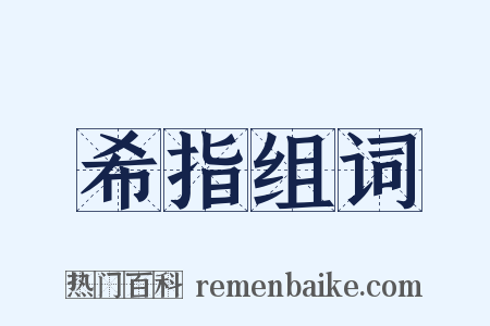 希指组词是什么意思的图片